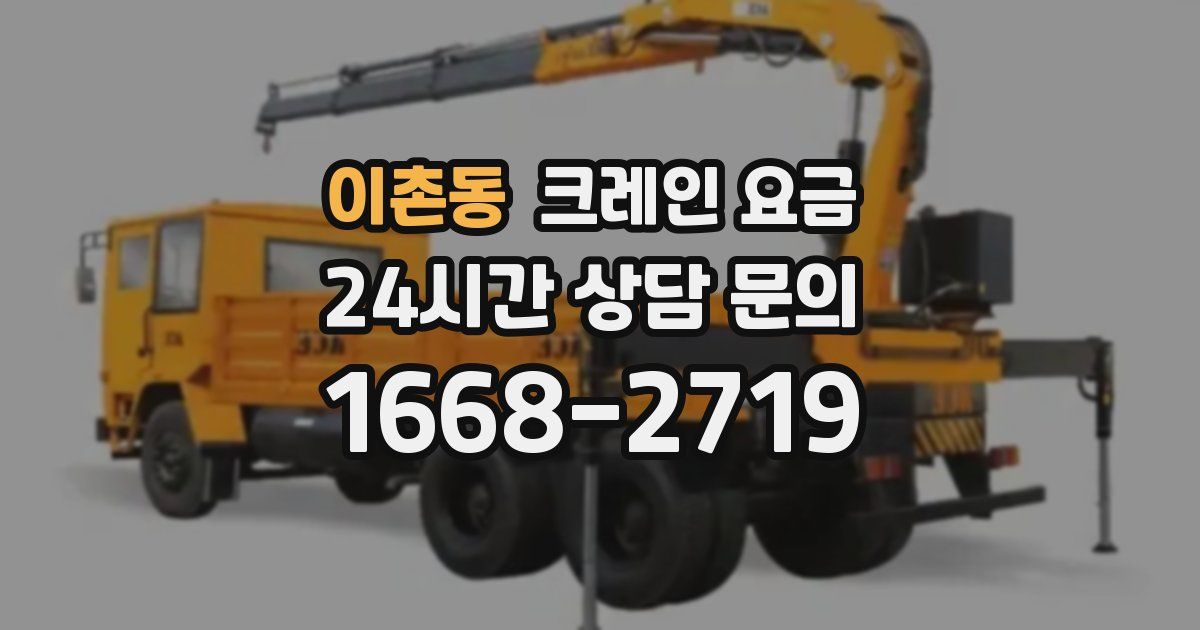 이촌동 크레인 요금
