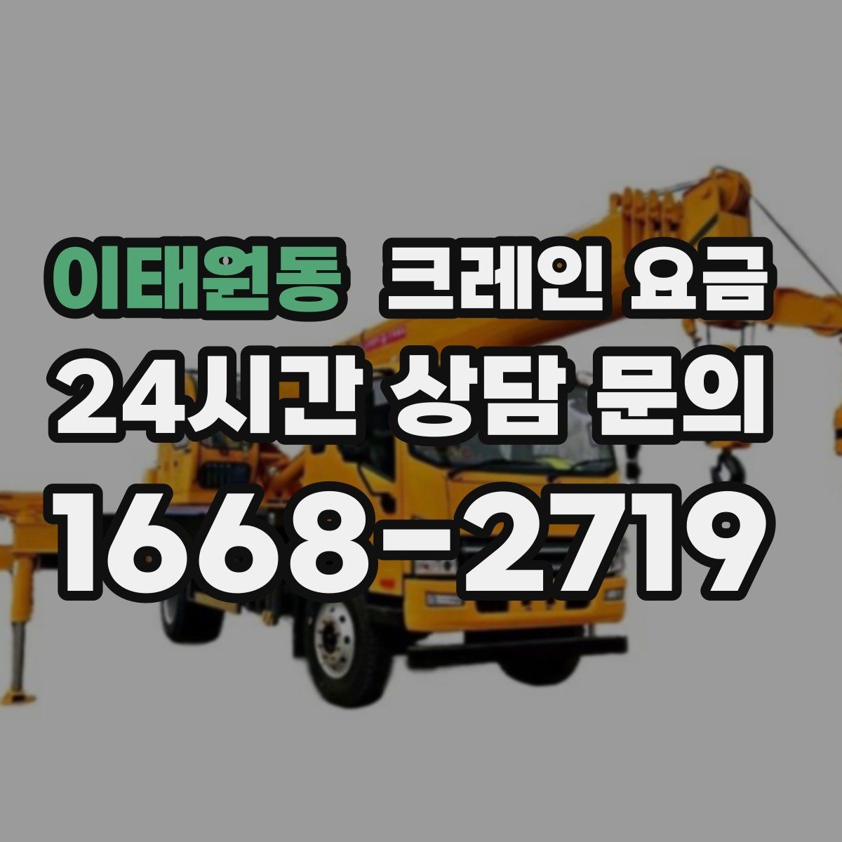 이태원동 크레인 요금 안내에서 흔히 생기는 혼동 정리