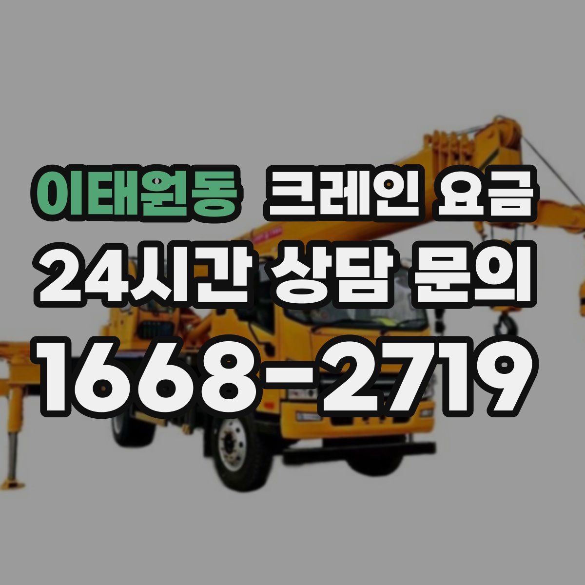 이태원동 크레인 요금