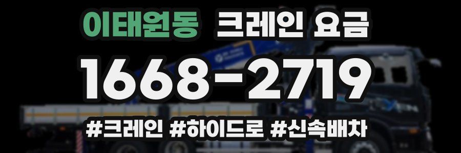 이태원동 크레인 요금