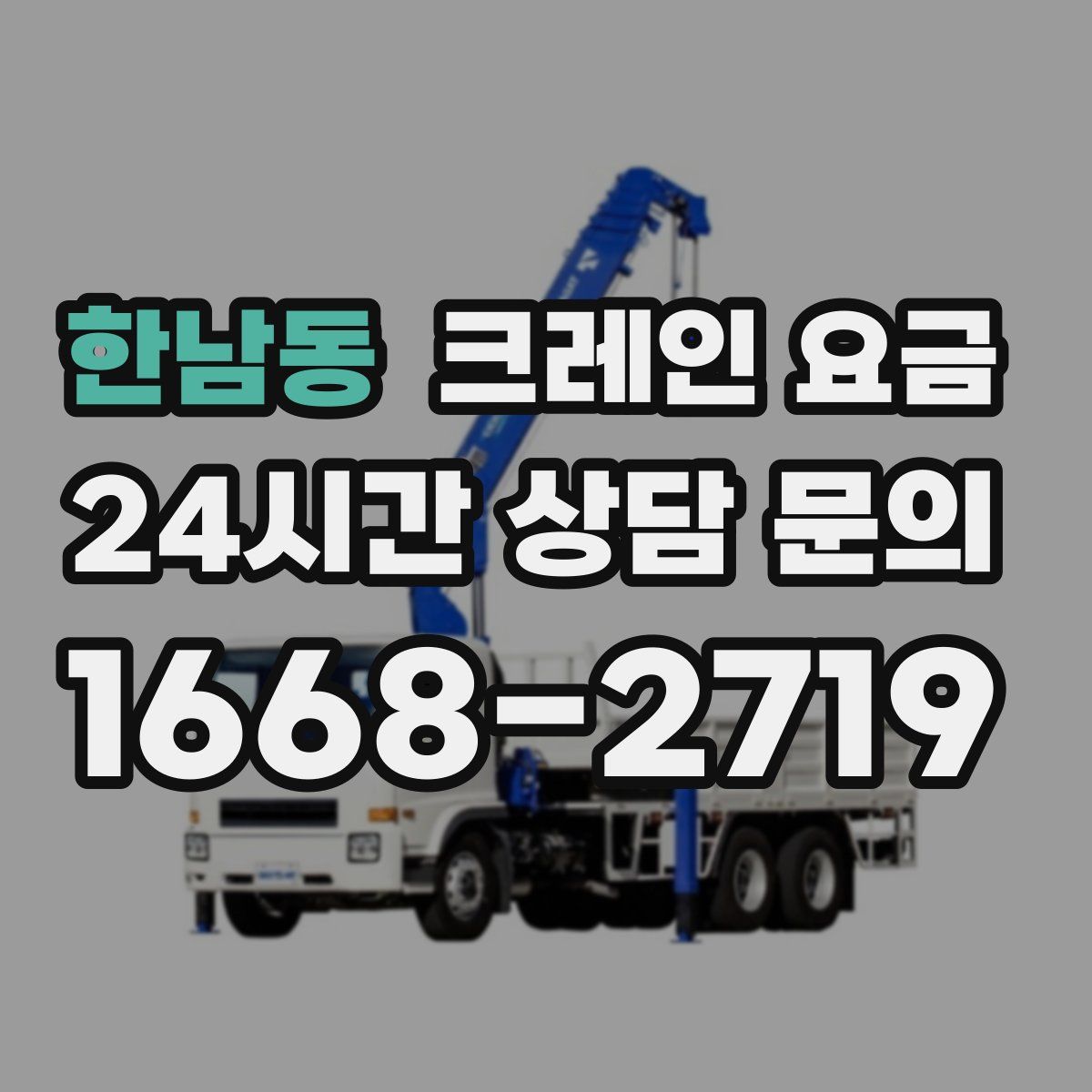 한남동 크레인 요금
