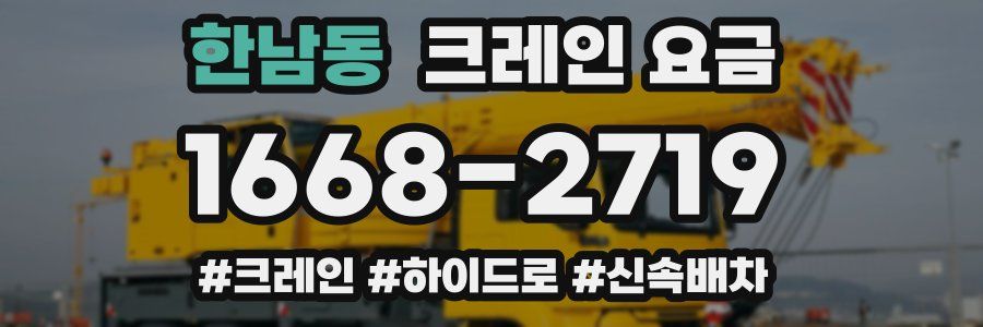 한남동 크레인 요금