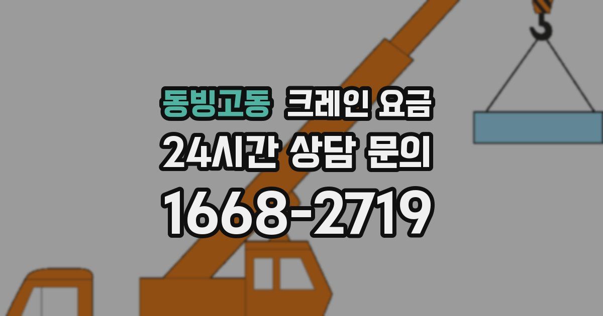 동빙고동 크레인 요금