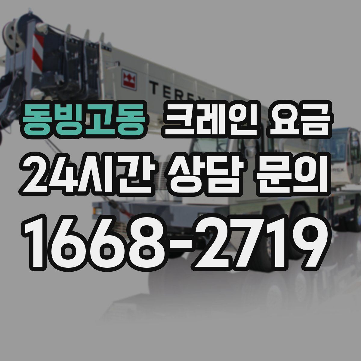 동빙고동 크레인 요금