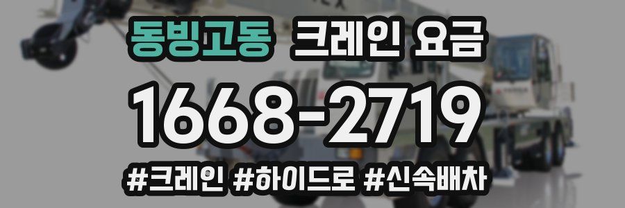 동빙고동 크레인 요금
