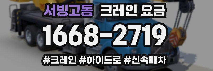 서빙고동 크레인 요금