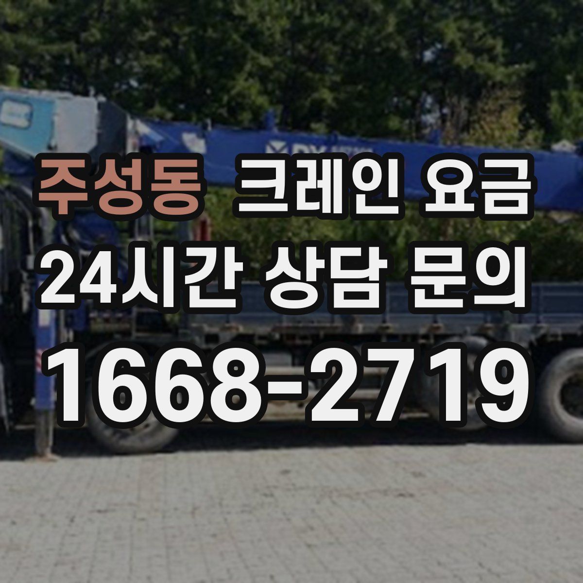 주성동 크레인 요금