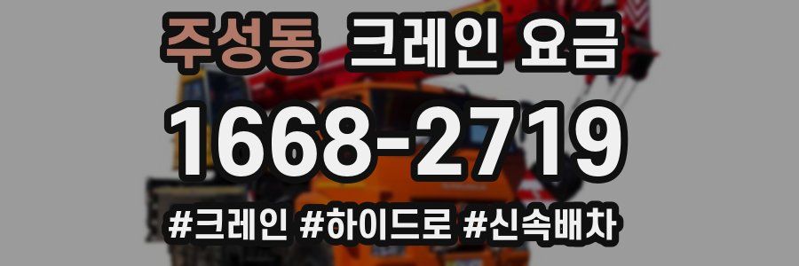 주성동 크레인 요금