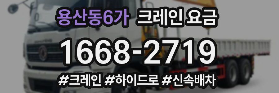 용산동6가 크레인 요금