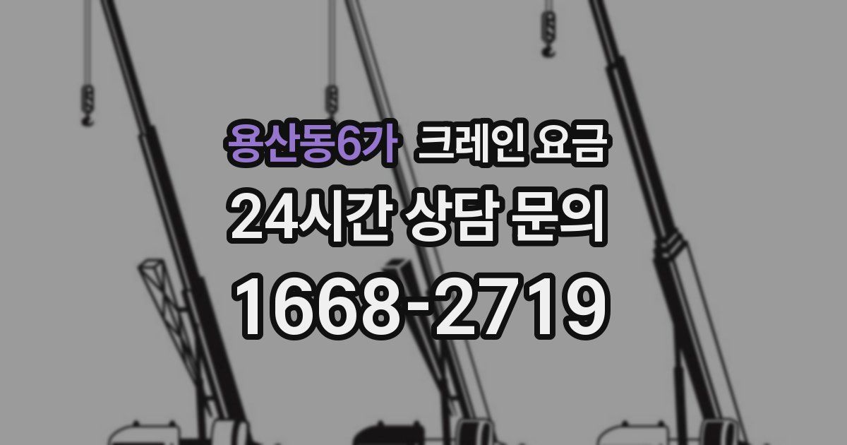 용산동6가 크레인 요금