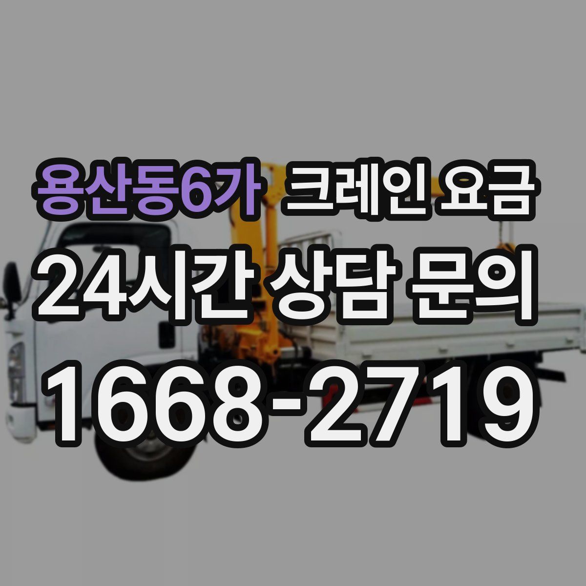 용산동6가 크레인 요금