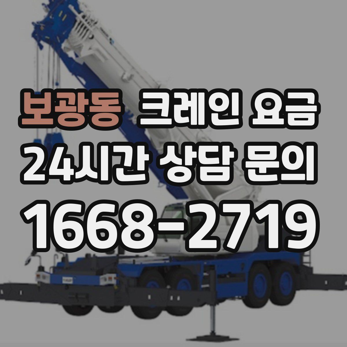 보광동 크레인 요금