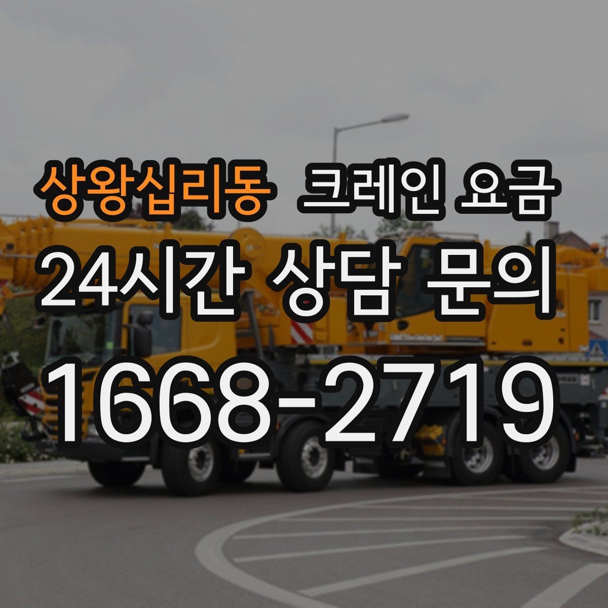 상왕십리동 크레인 요금 문의 전 현장 조건을 정리하는 법
