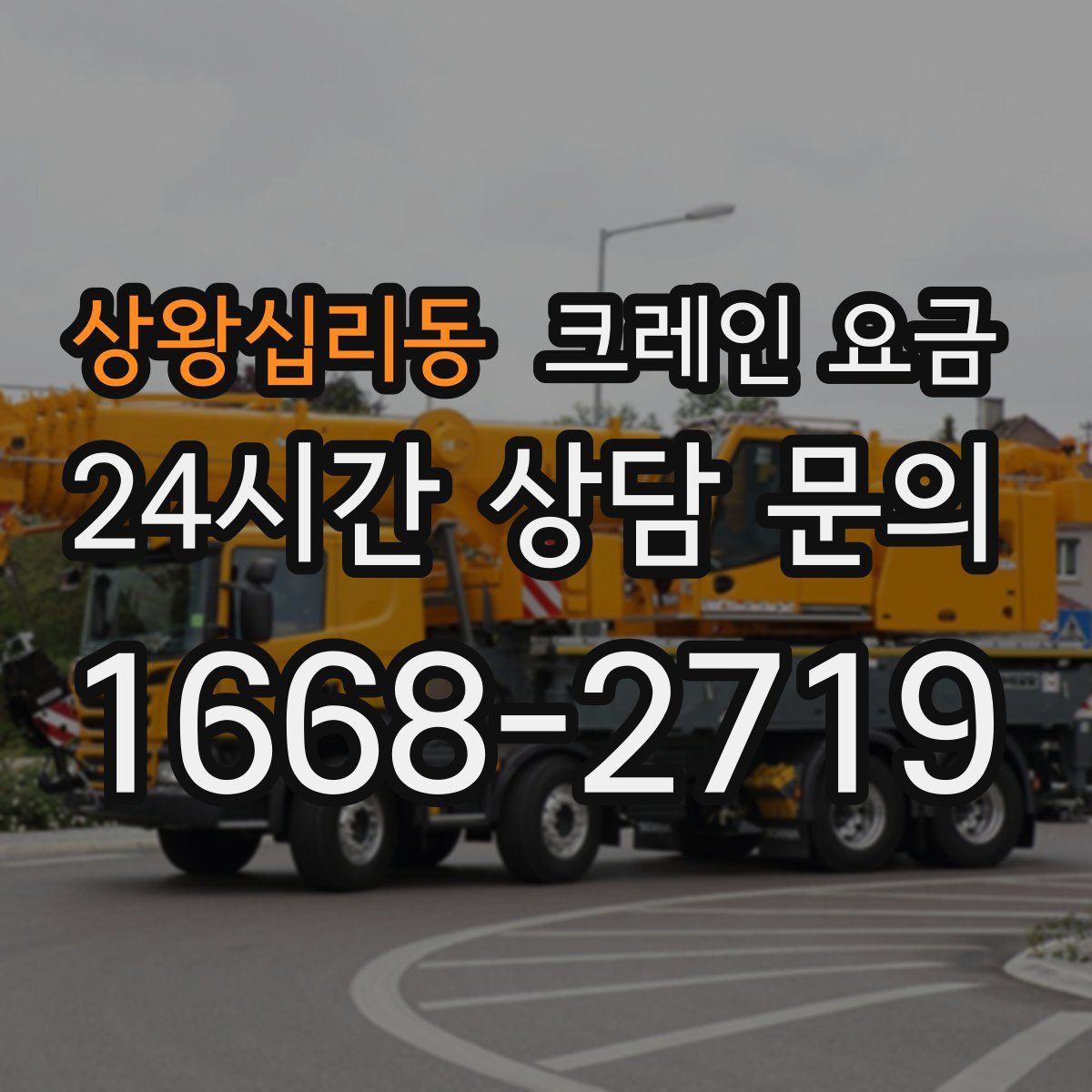 상왕십리동 크레인 요금
