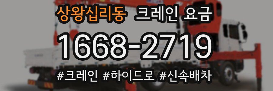상왕십리동 크레인 요금