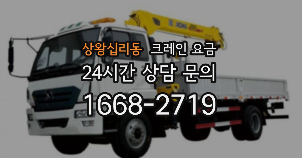 상왕십리동 크레인 요금