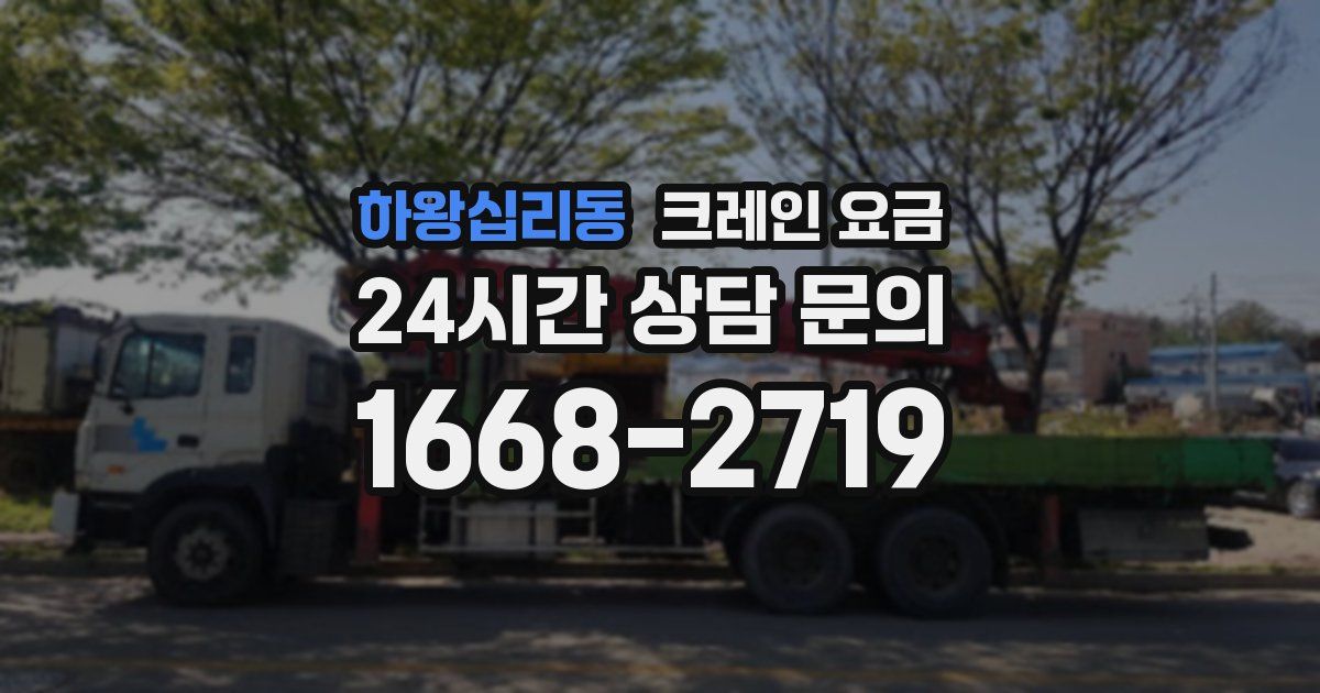 하왕십리동 크레인 요금