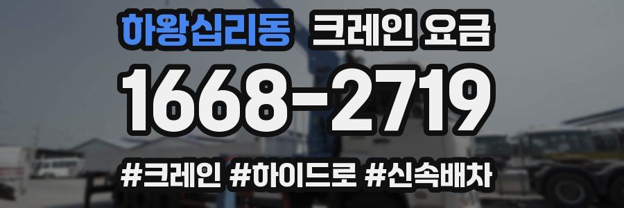 하왕십리동 크레인 요금