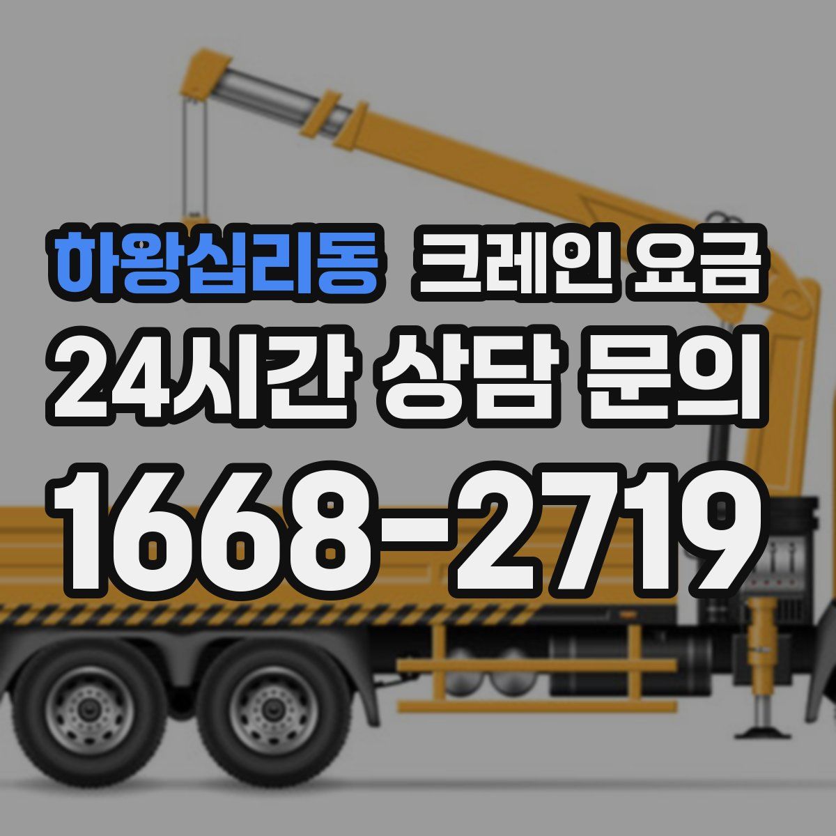 하왕십리동 크레인 요금