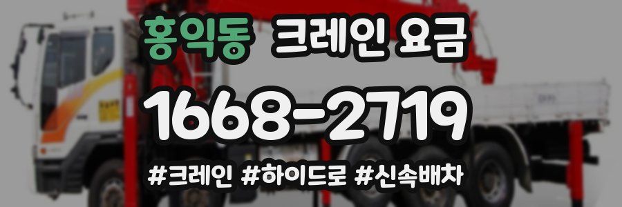 홍익동 크레인 요금