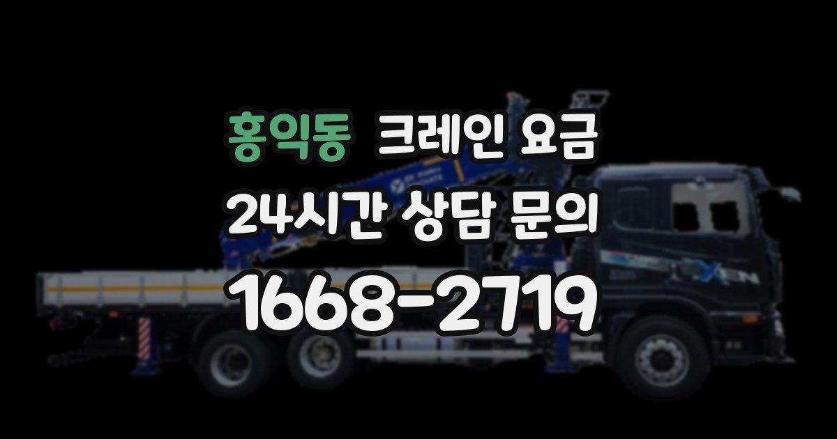홍익동 크레인 요금