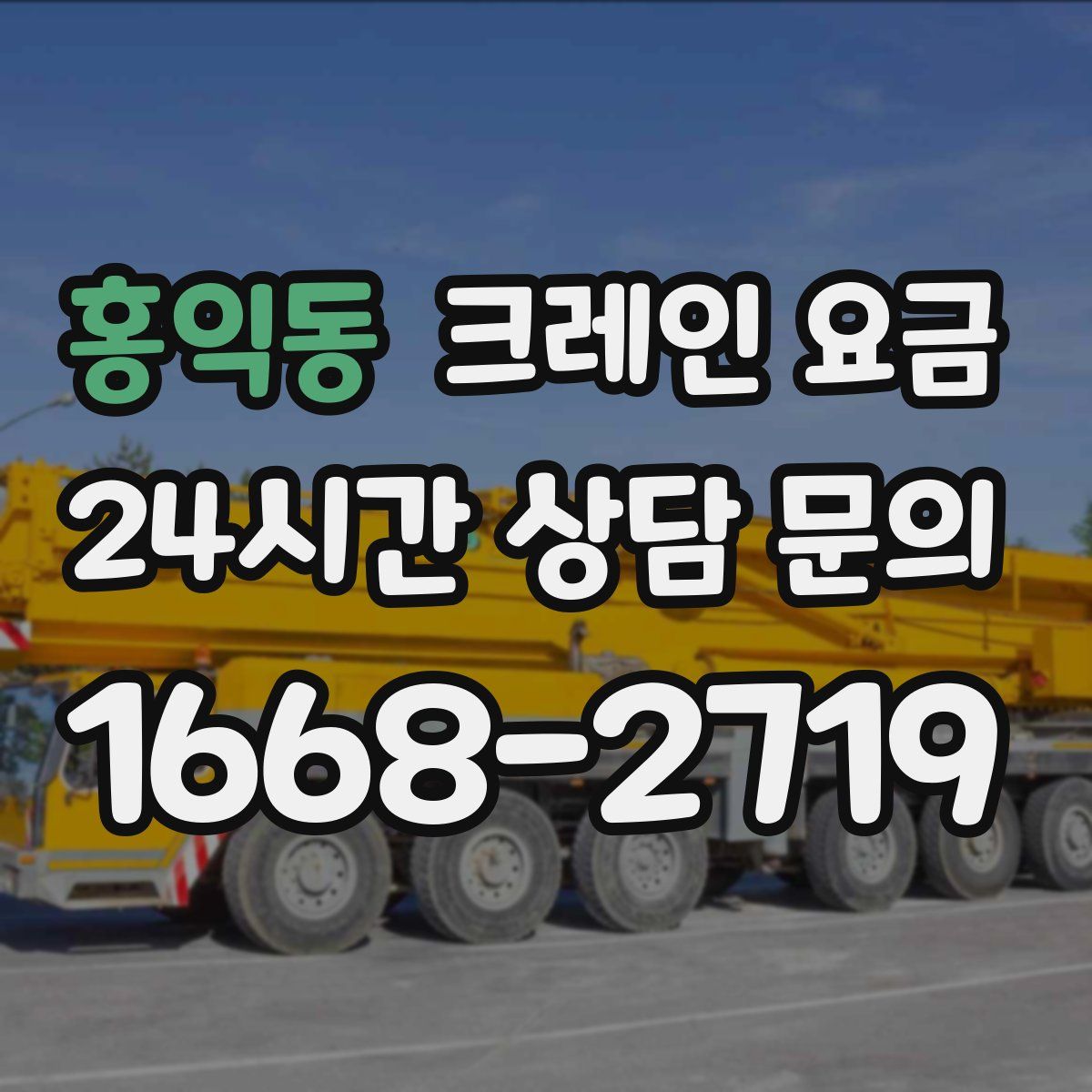홍익동 크레인 요금