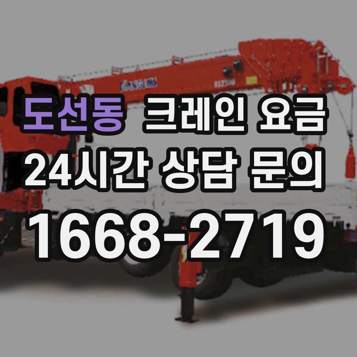 도선동 크레인 요금