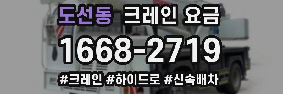 도선동 크레인 요금