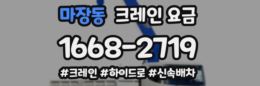 마장동 크레인 요금