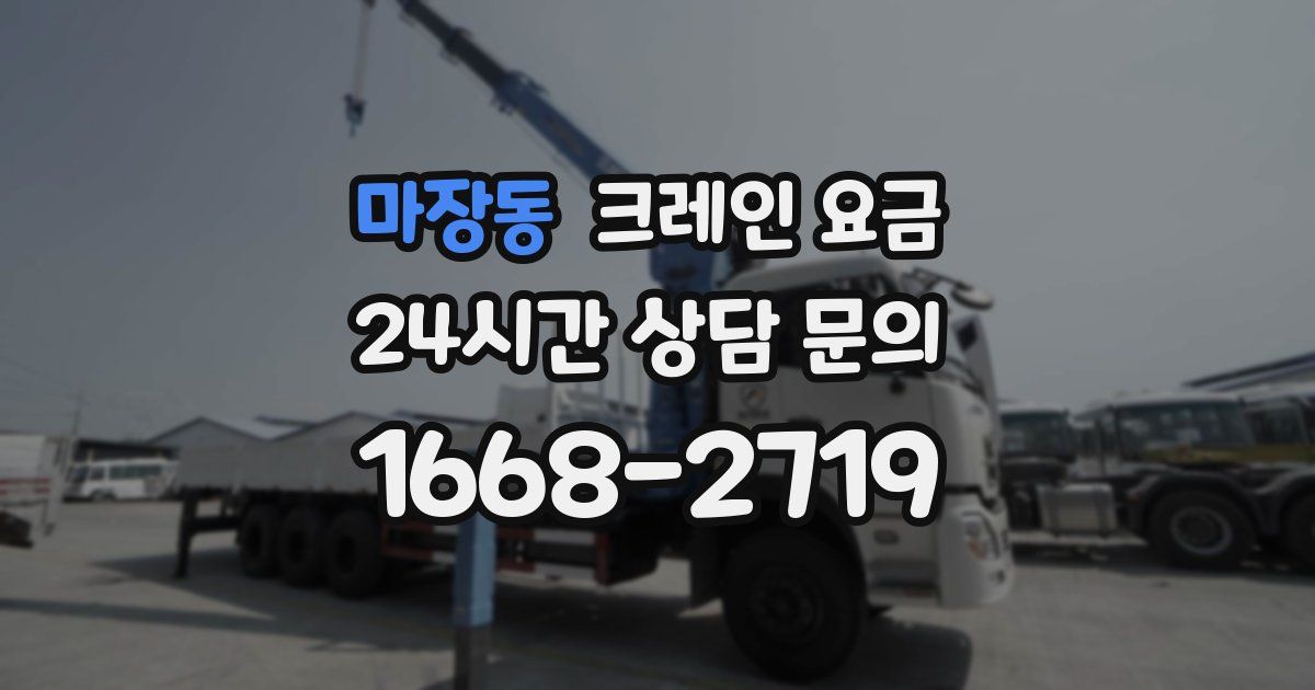 마장동 크레인 요금