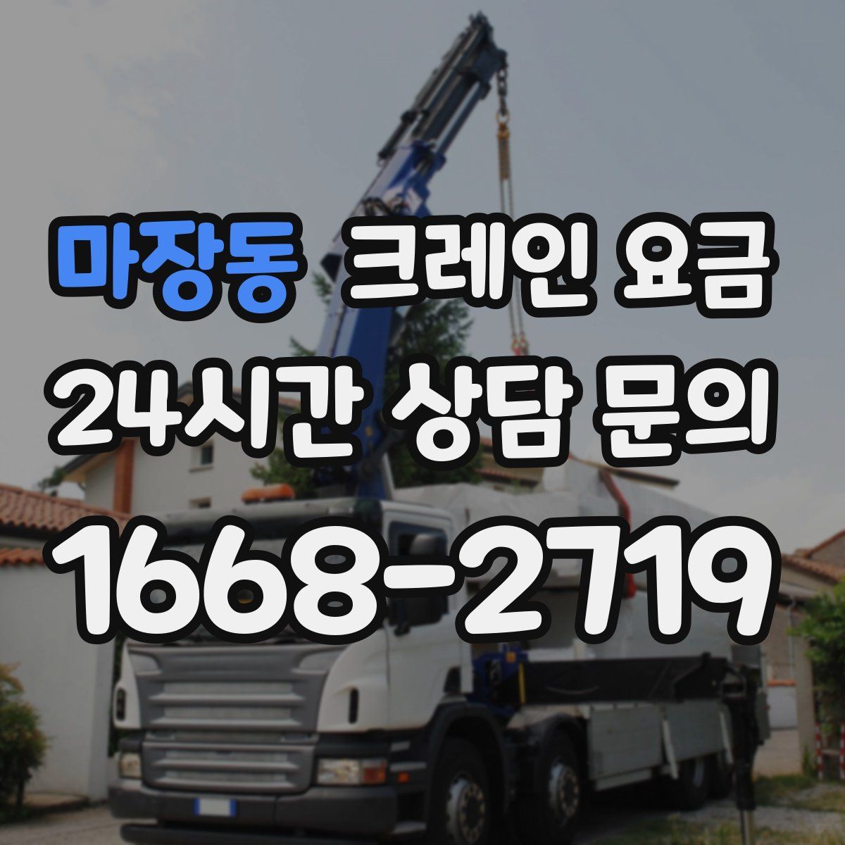 마장동 크레인 요금