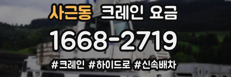 사근동 크레인 요금