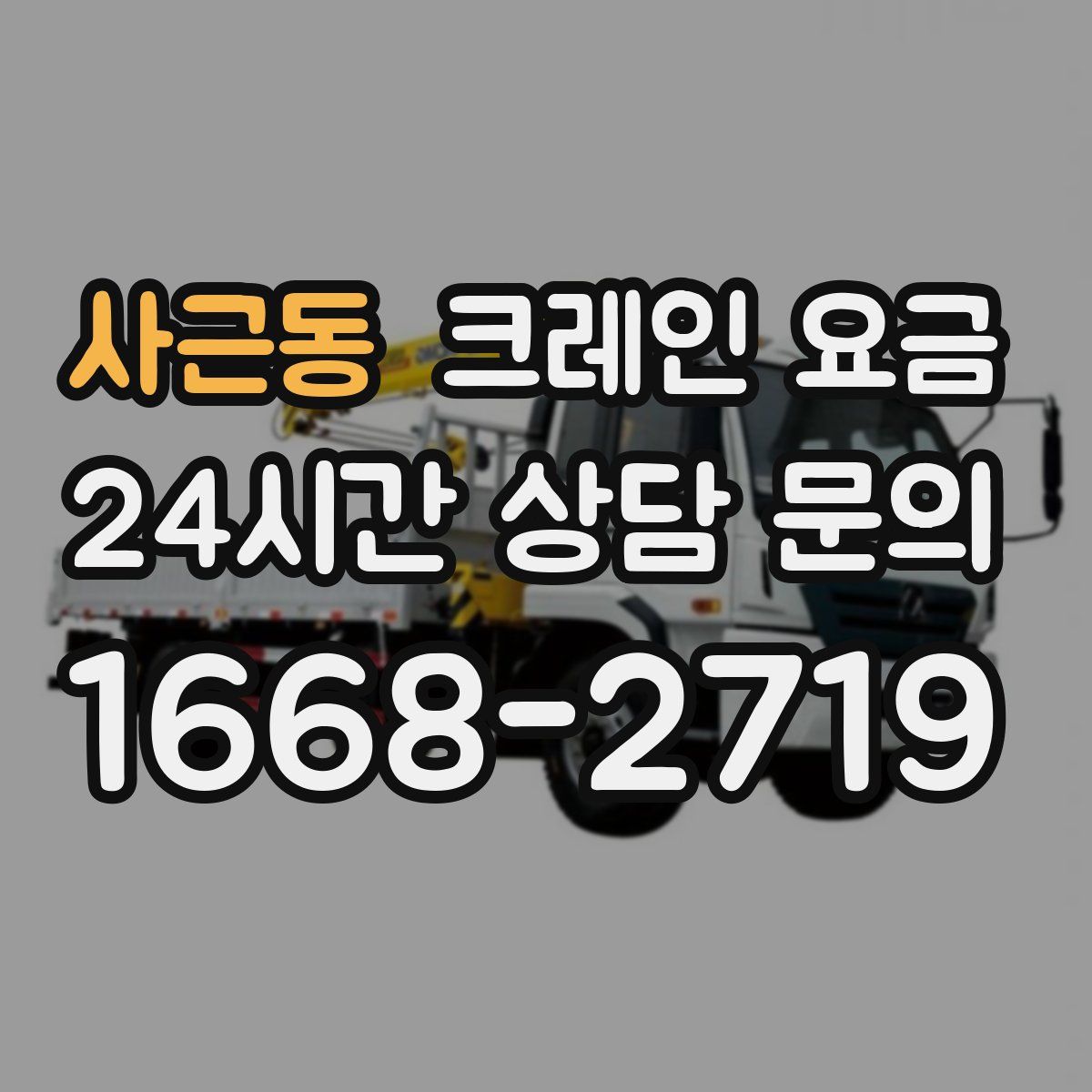 사근동 크레인 요금