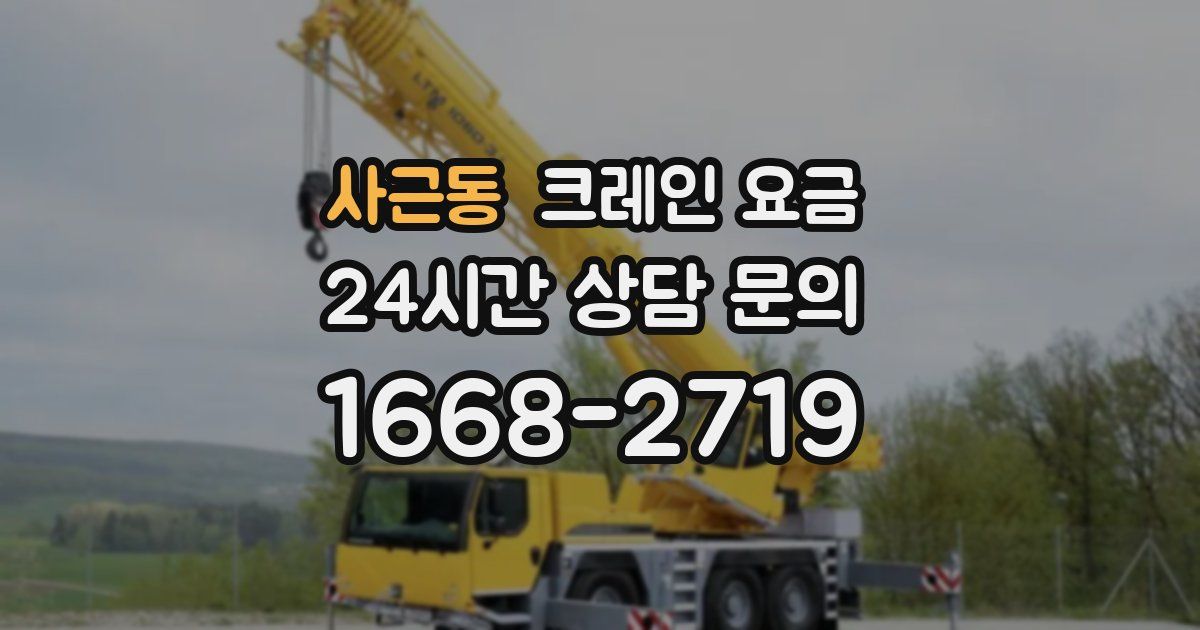 사근동 크레인 요금