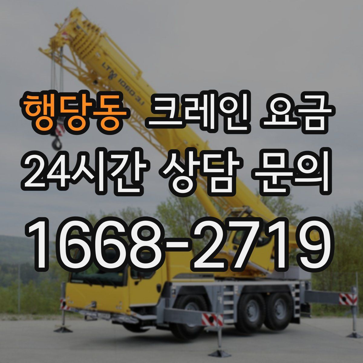 행당동 크레인 요금