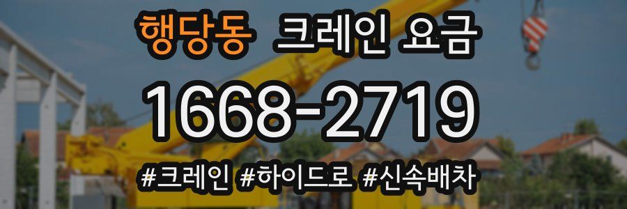행당동 크레인 요금