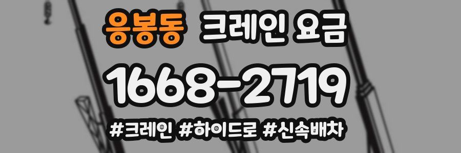 응봉동 크레인 요금