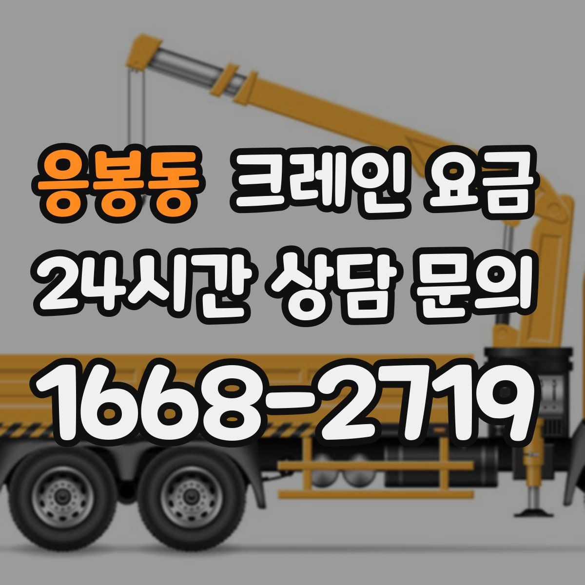 응봉동 크레인 요금