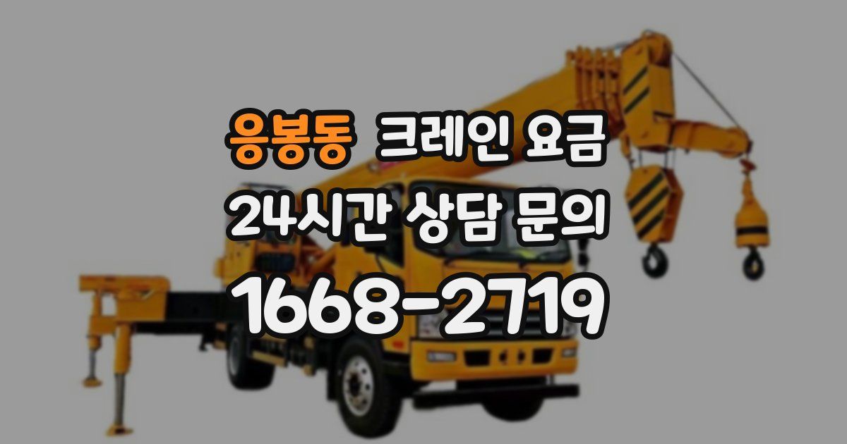 응봉동 크레인 요금