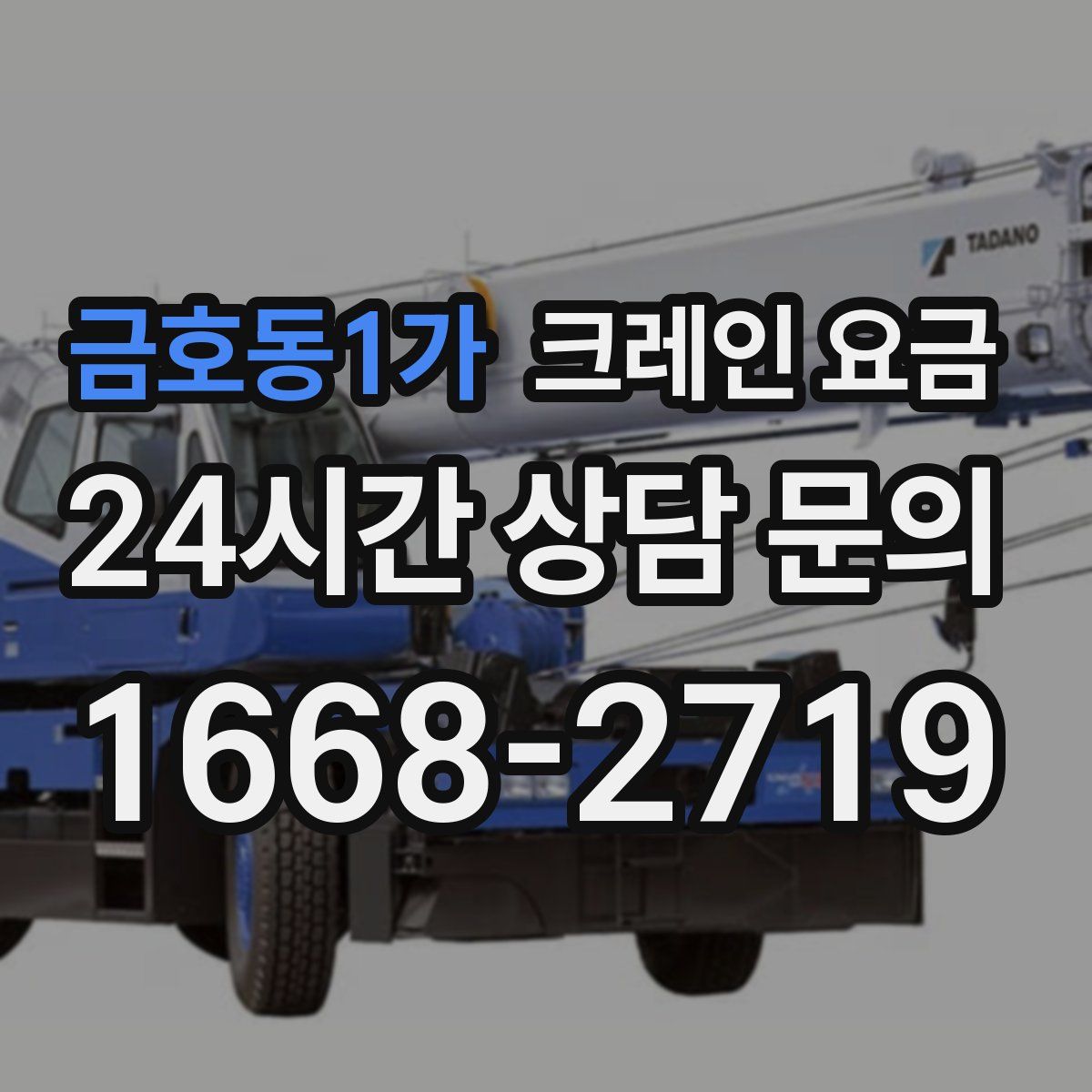 금호동1가 크레인 요금