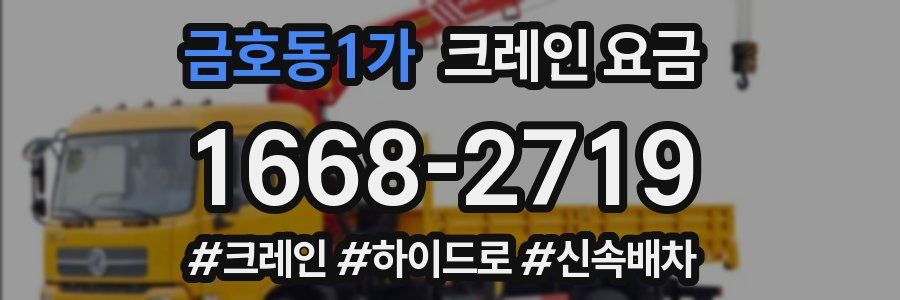 금호동1가 크레인 요금