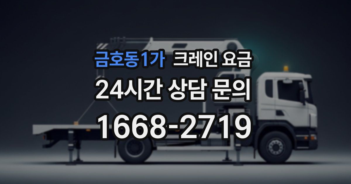 금호동1가 크레인 요금