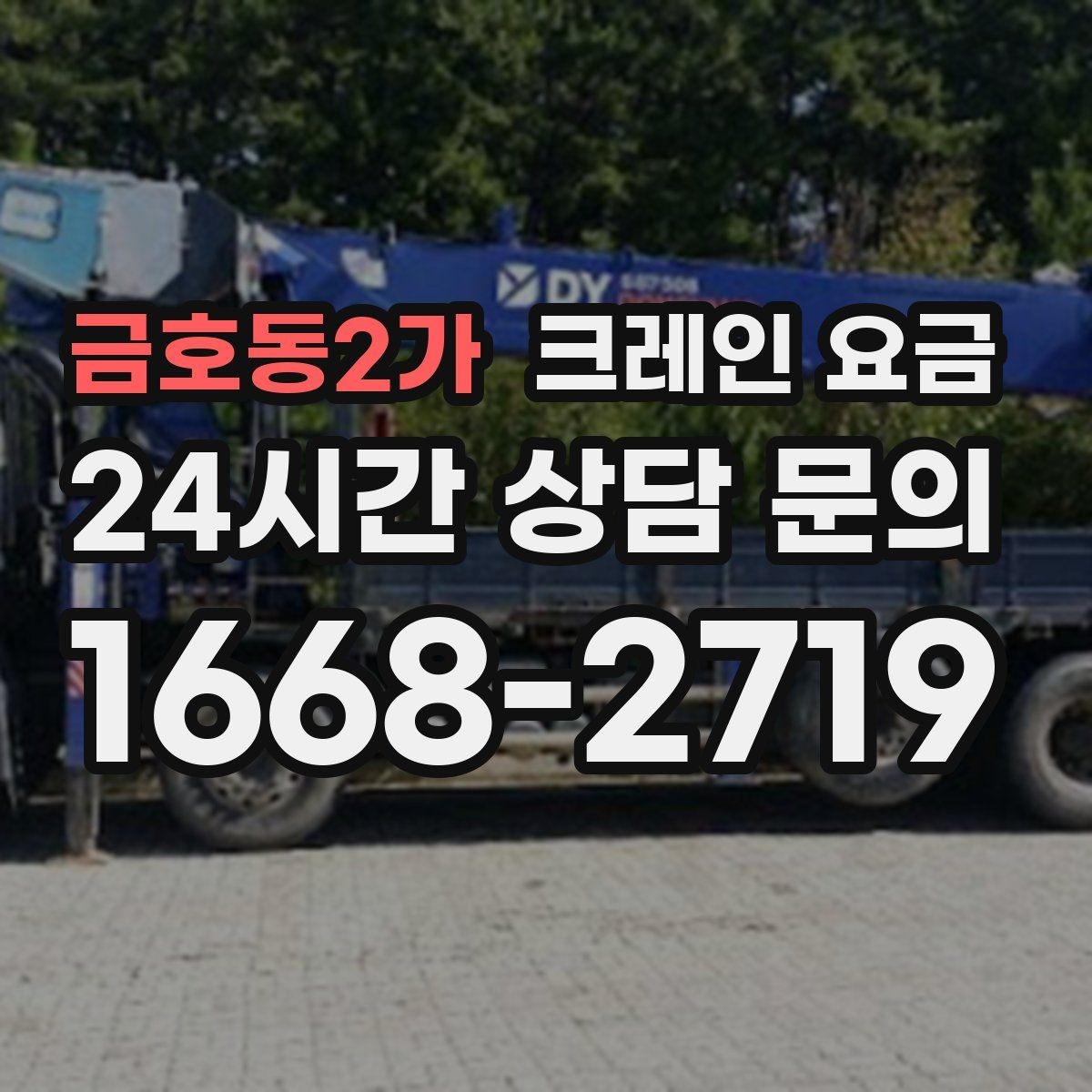 금호동2가 크레인 요금 상담 후 바로 확인해야 할 내용