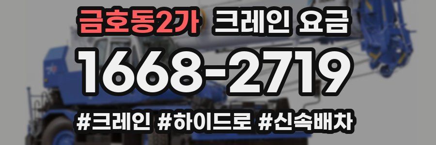 금호동2가 크레인 요금