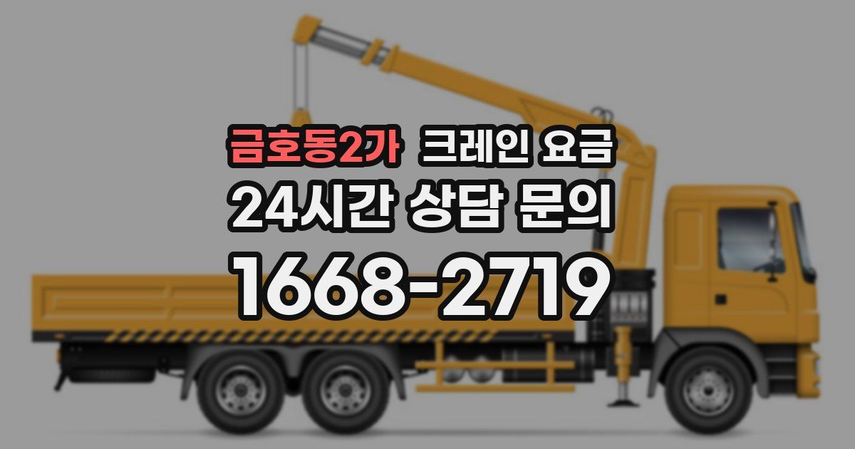 금호동2가 크레인 요금