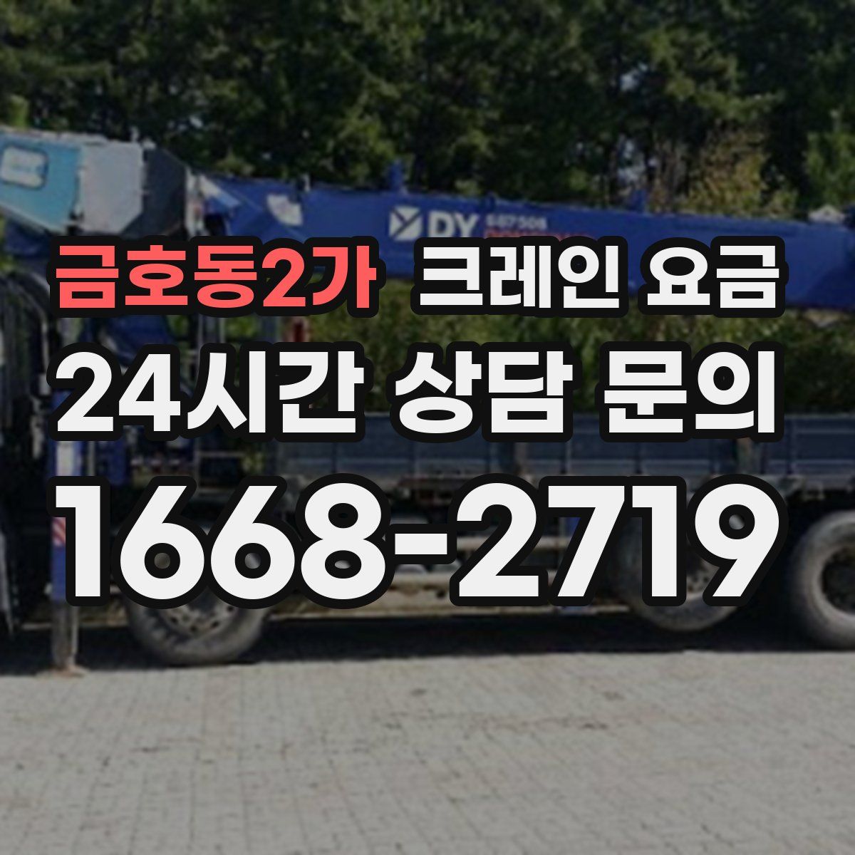 금호동2가 크레인 요금