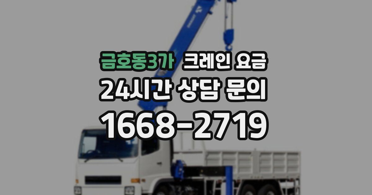 금호동3가 크레인 요금