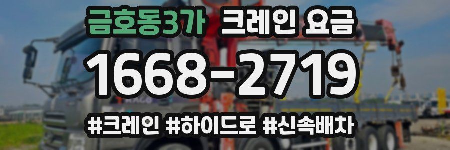 금호동3가 크레인 요금