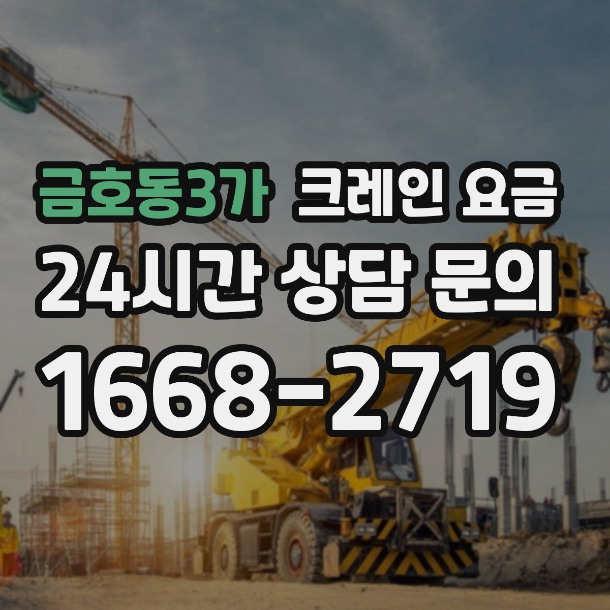 금호동3가 크레인 요금