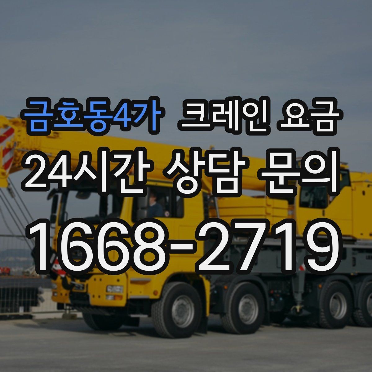 금호동4가 크레인 요금 문의 시 현장 상황을 설명하는 법